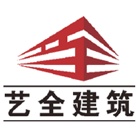 藝全建筑/藝恒置業